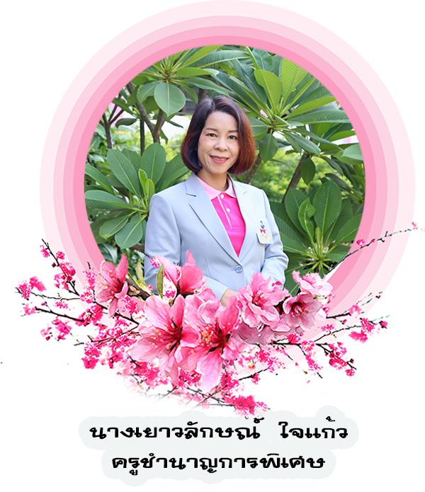 ค-เยาวลักษณ์