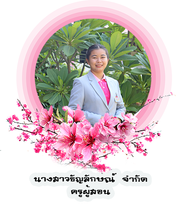 จ-ธัญลักษณ์