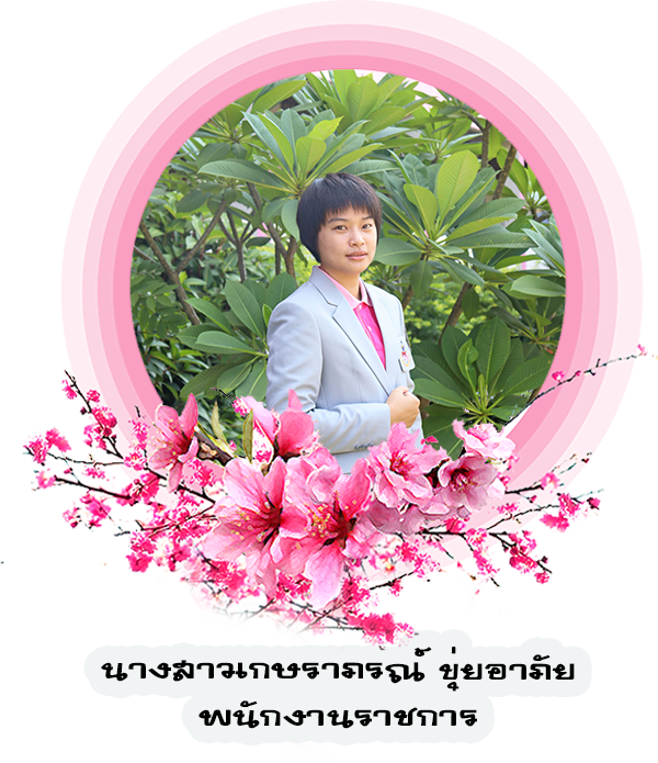 ต-เกษราภรณ์