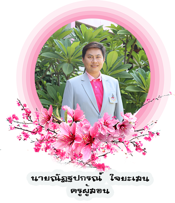 ว-ณัฐปกรณ์