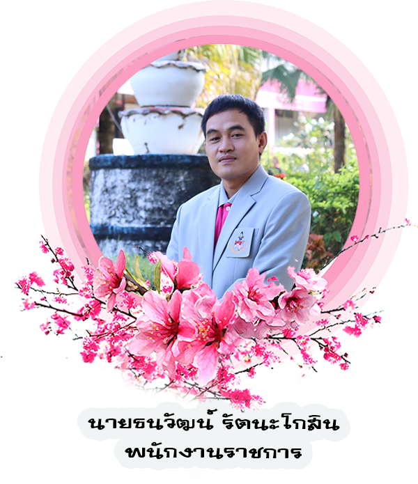 ศ-ธนวัฒน์