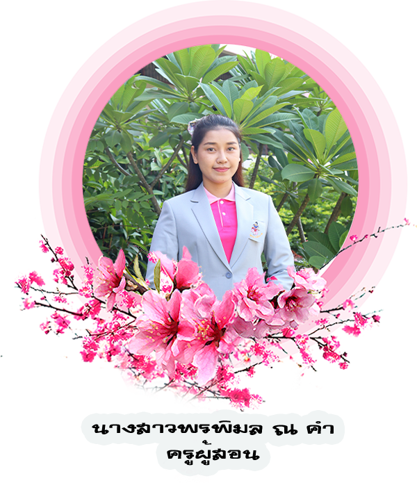 ศ-พรพิมล