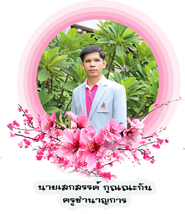 ก-เสกสรรค์1