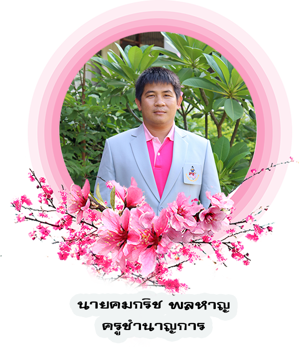 พ-คมกริช