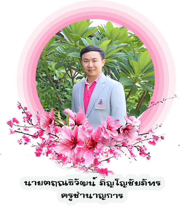 ว-ตฤณธิวัฒน์1